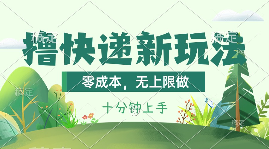（11365期）撸快递最新玩法，零成本，无上限做，日产1000+。课程看完就会九峰网创-分享创业资讯-最新网络创业项目-分享最新赚钱项目九峰网创