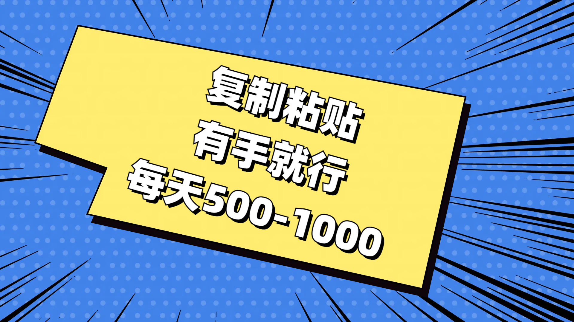 （11366期）复制粘贴，有手就行，每天500-1000九峰网创-分享创业资讯-最新网络创业项目-分享最新赚钱项目九峰网创
