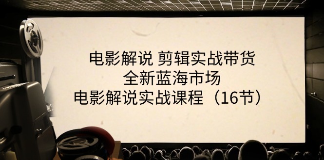 （11367期）电影解说 剪辑实战带货全新蓝海市场，电影解说实战课程（16节）九峰网创-分享创业资讯-最新网络创业项目-分享最新赚钱项目九峰网创