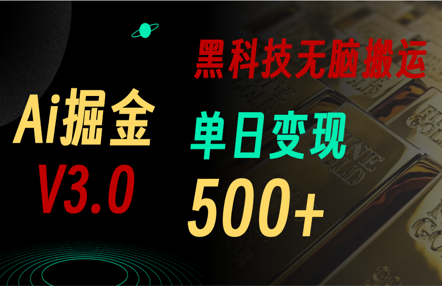 （11370期）最新Ai掘金3.0！用好3个黑科技，复制粘贴轻松矩阵，单号日赚500+九峰网创-分享创业资讯-最新网络创业项目-分享最新赚钱项目九峰网创