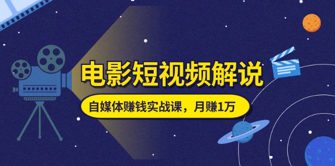 （11371期）电影短视频解说，自媒体赚钱实战课，教你做电影解说短视频，月赚1万九峰网创-分享创业资讯-最新网络创业项目-分享最新赚钱项目九峰网创