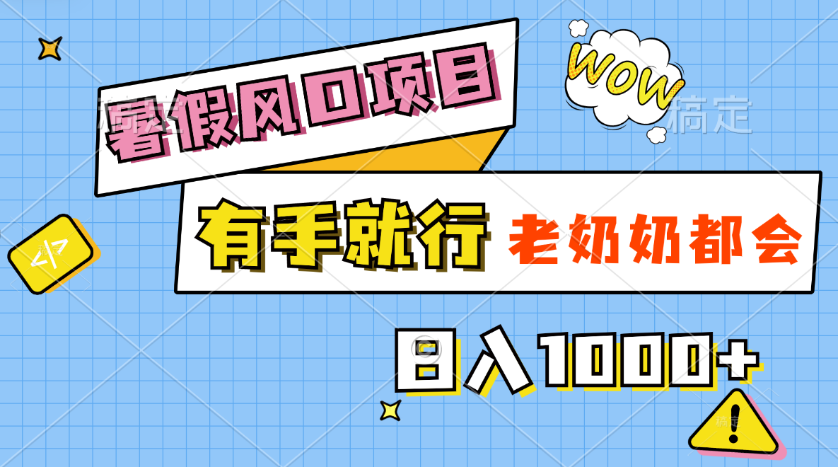 （11375期）暑假风口项目，有手就行，老奶奶都会，轻松日入1000+九峰网创-分享创业资讯-最新网络创业项目-分享最新赚钱项目九峰网创