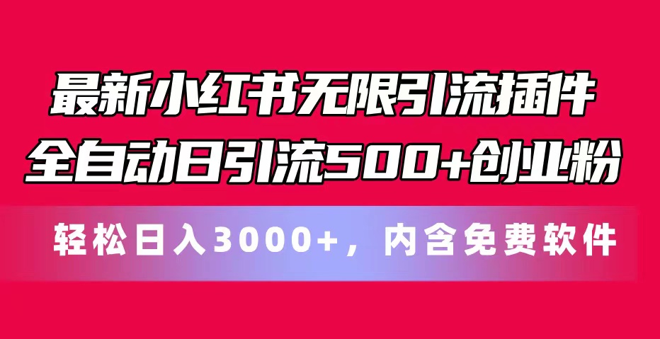 （11376期）最新小红书无限引流插件全自动日引流500+创业粉，内含免费软件九峰网创-分享创业资讯-最新网络创业项目-分享最新赚钱项目九峰网创