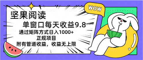 （11377期）坚果阅读单窗口每天收益9.8通过矩阵方式日入1000+正规项目附有管道收益…九峰网创-分享创业资讯-最新网络创业项目-分享最新赚钱项目九峰网创