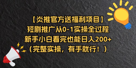 （11379期）【炎推官方送福利项目】短剧推广从0-1实操全过程，新手小白看完也能日…九峰网创-分享创业资讯-最新网络创业项目-分享最新赚钱项目九峰网创