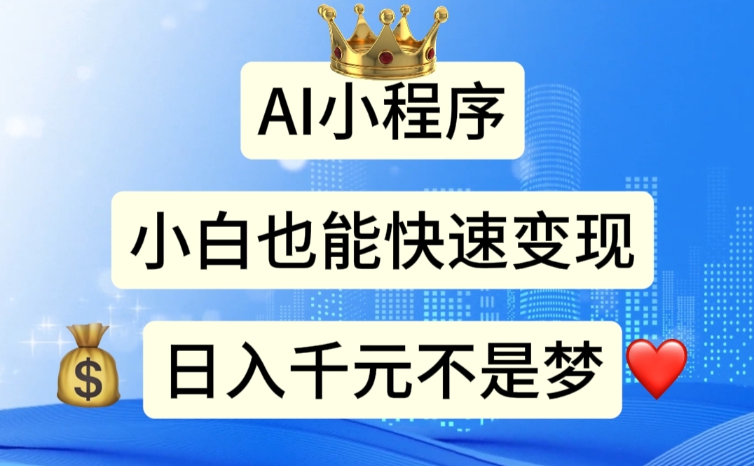 （11382期）AI小程序，小白轻松变现，日入千元不是梦九峰网创-分享创业资讯-最新网络创业项目-分享最新赚钱项目九峰网创