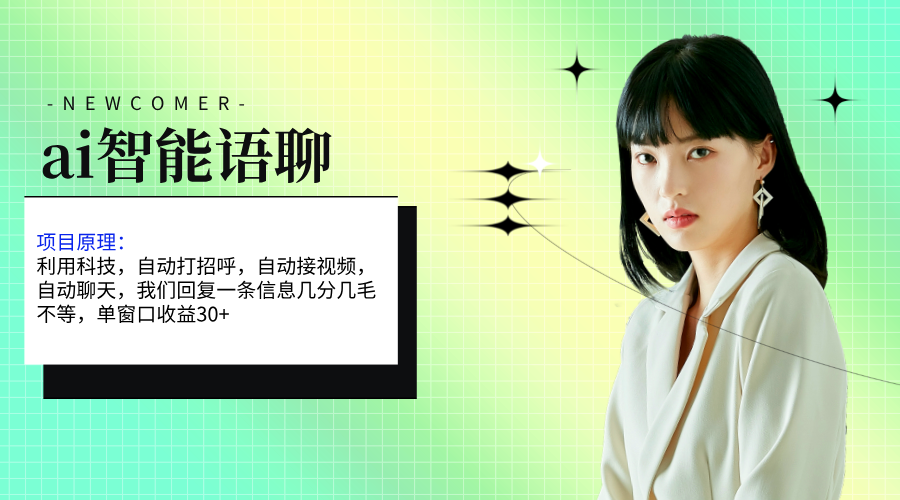 （11383期）ai智能语聊，单窗口30+单机500+，无脑干！！！九峰网创-分享创业资讯-最新网络创业项目-分享最新赚钱项目九峰网创