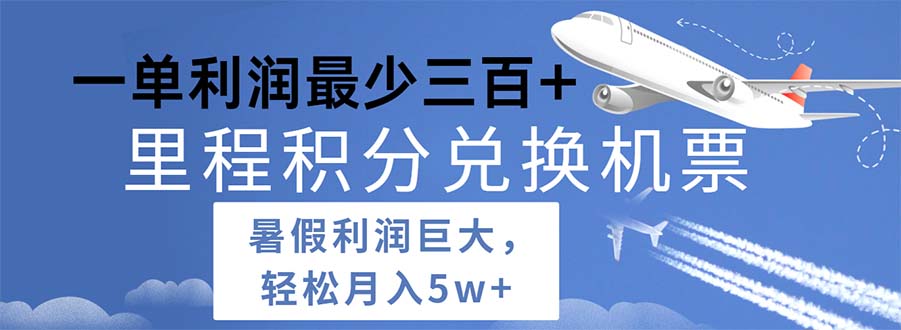 （11385期）2024暑假利润空间巨大的里程积分兑换机票项目，每一单利润最少500九峰网创-分享创业资讯-最新网络创业项目-分享最新赚钱项目九峰网创