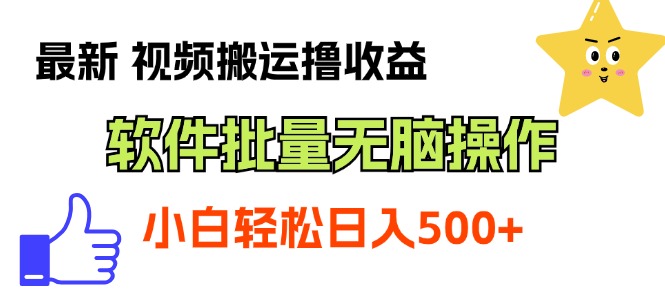 （11386期）最新视频搬运撸收益，软件无脑批量操作，新手小白轻松上手九峰网创-分享创业资讯-最新网络创业项目-分享最新赚钱项目九峰网创