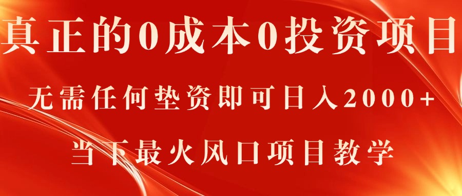 （11387期）真正的0成本0投资项目，无需任何垫资即可日入2000+，当下最火风口项目教学九峰网创-分享创业资讯-最新网络创业项目-分享最新赚钱项目九峰网创