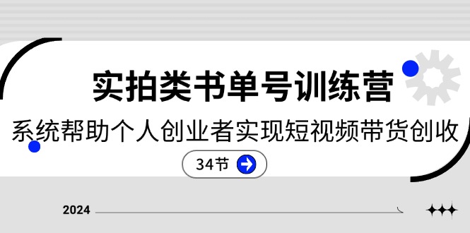 （11391期）2024实拍类书单号训练营：系统帮助个人创业者实现短视频带货创收-34节九峰网创-分享创业资讯-最新网络创业项目-分享最新赚钱项目九峰网创