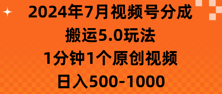 （11395期）2024年7月视频号分成搬运5.0玩法，1分钟1个原创视频，日入500-1000九峰网创-分享创业资讯-最新网络创业项目-分享最新赚钱项目九峰网创