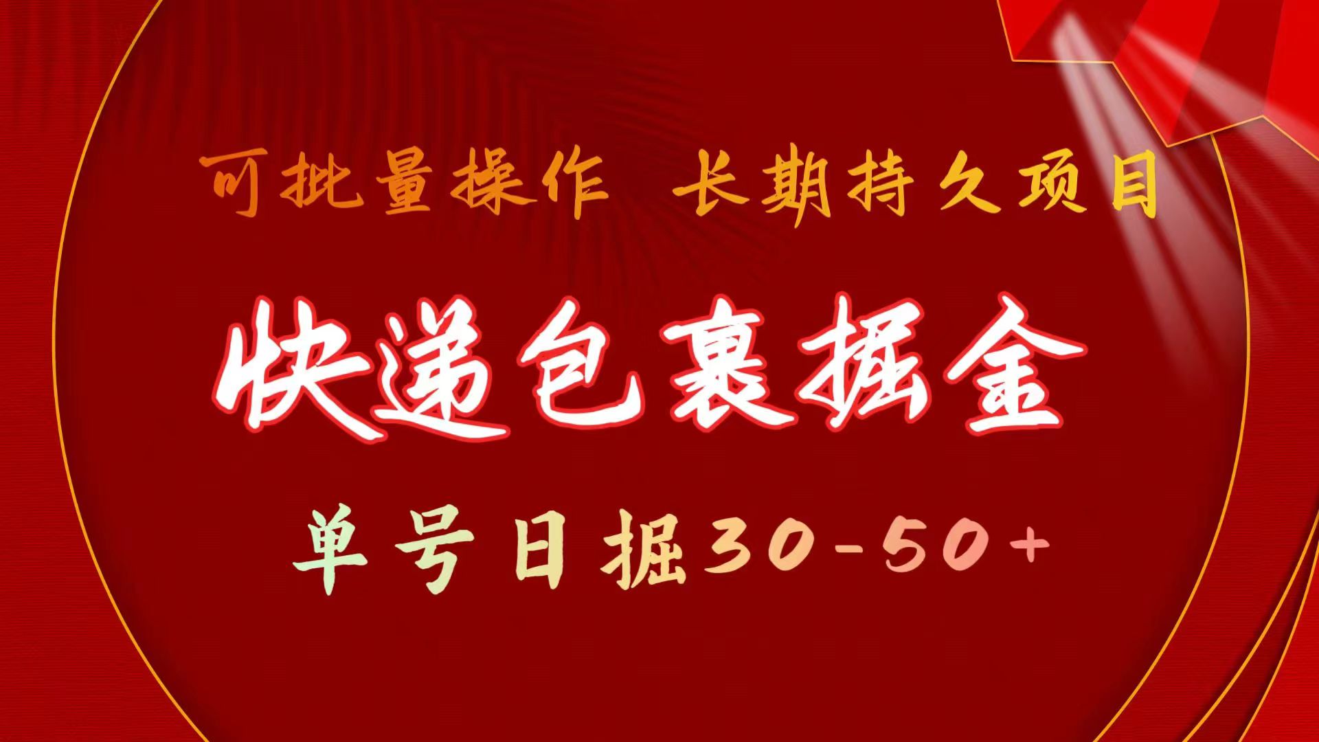 （11396期）快递包裹掘金 单号日掘30-50+ 可批量放大 长久持续项目九峰网创-分享创业资讯-最新网络创业项目-分享最新赚钱项目九峰网创