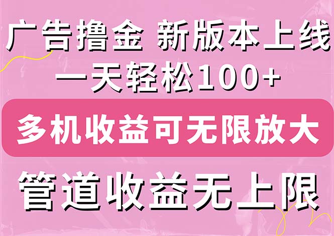 （11400期）广告撸金新版内测，收益翻倍！每天轻松100+，多机多账号收益无上限，抢…九峰网创-分享创业资讯-最新网络创业项目-分享最新赚钱项目九峰网创