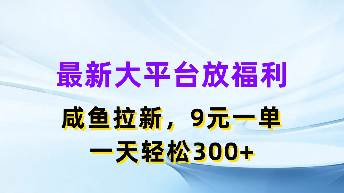 （11403期）最新蓝海项目，闲鱼平台放福利，拉新一单9元，轻轻松松日入300+九峰网创-分享创业资讯-最新网络创业项目-分享最新赚钱项目九峰网创