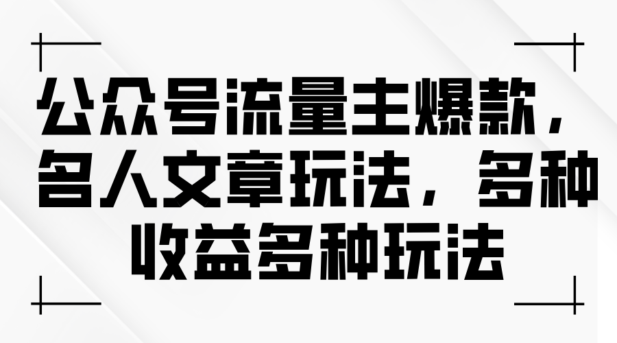 （11404期）公众号流量主爆款，名人文章玩法，多种收益多种玩法九峰网创-分享创业资讯-最新网络创业项目-分享最新赚钱项目九峰网创