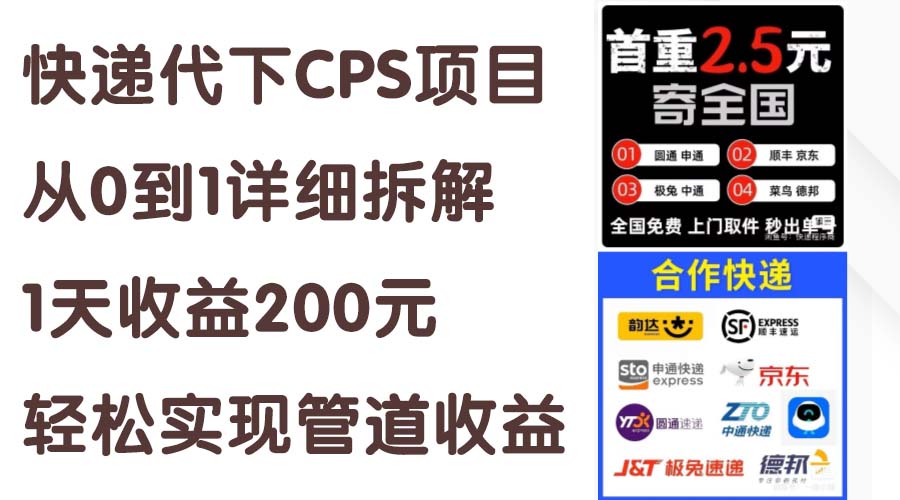 （11406期）快递代下CPS项目从0到1详细拆解，1天收益200元，轻松实现管道收益九峰网创-分享创业资讯-最新网络创业项目-分享最新赚钱项目九峰网创