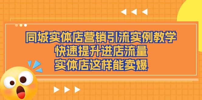 同城实体店营销引流实例教学，快速提升进店流量，实体店这样能卖爆九峰网创-分享创业资讯-最新网络创业项目-分享最新赚钱项目九峰网创