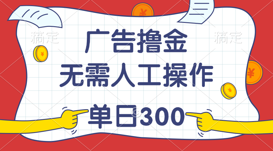 （11408期）最新教程！广告撸金，无需人工操作，单日收入300+九峰网创-分享创业资讯-最新网络创业项目-分享最新赚钱项目九峰网创