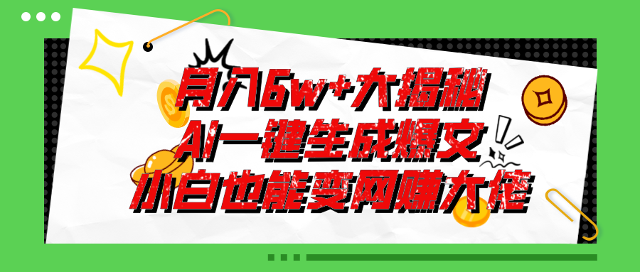 （11409期）爆文插件揭秘：零基础也能用AI写出月入6W+的爆款文章！九峰网创-分享创业资讯-最新网络创业项目-分享最新赚钱项目九峰网创