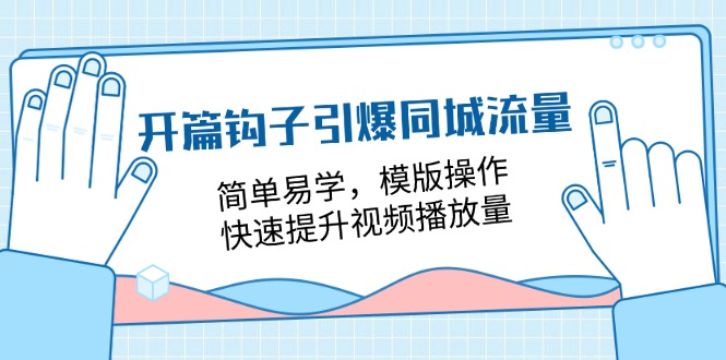 开篇钩子引爆同城流量，简单易学，模版操作，快速提升视频播放量（18节课）九峰网创-分享创业资讯-最新网络创业项目-分享最新赚钱项目九峰网创