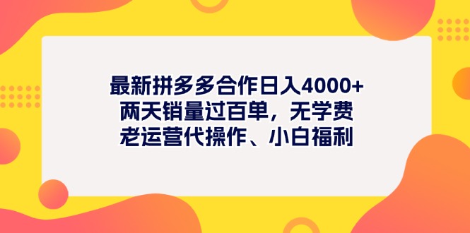 （11410期）最新拼多多项目日入4000+两天销量过百单，无学费、老运营代操作、小白福利九峰网创-分享创业资讯-最新网络创业项目-分享最新赚钱项目九峰网创