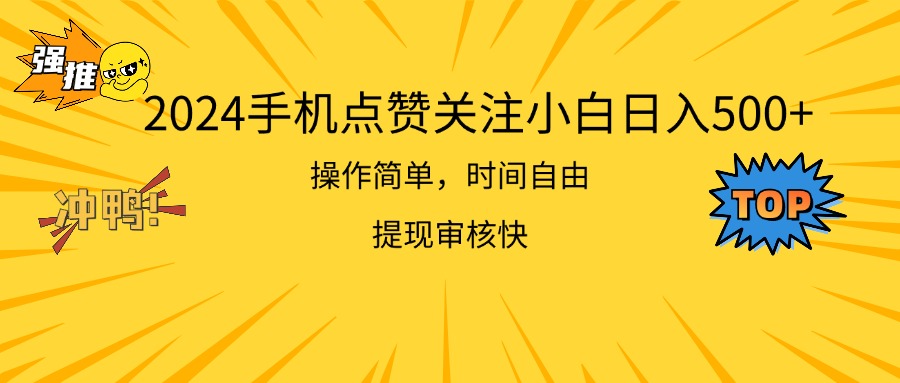 （11411期）2024手机点赞关注小白日入500  操作简单提现快九峰网创-分享创业资讯-最新网络创业项目-分享最新赚钱项目九峰网创