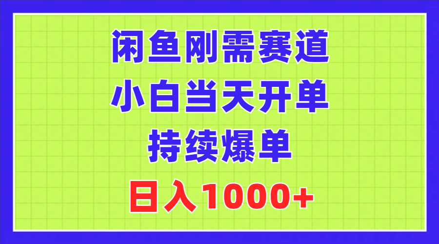 （11413期）闲鱼刚需赛道，小白当天开单，持续爆单，日入1000+九峰网创-分享创业资讯-最新网络创业项目-分享最新赚钱项目九峰网创