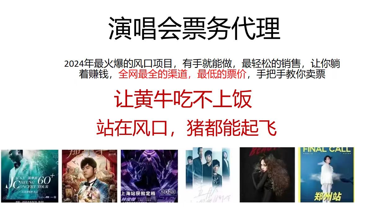 （11421期）演唱会票务代理，2024年最火爆风口项目，全网最低的票价，小白一分钟上…九峰网创-分享创业资讯-最新网络创业项目-分享最新赚钱项目九峰网创