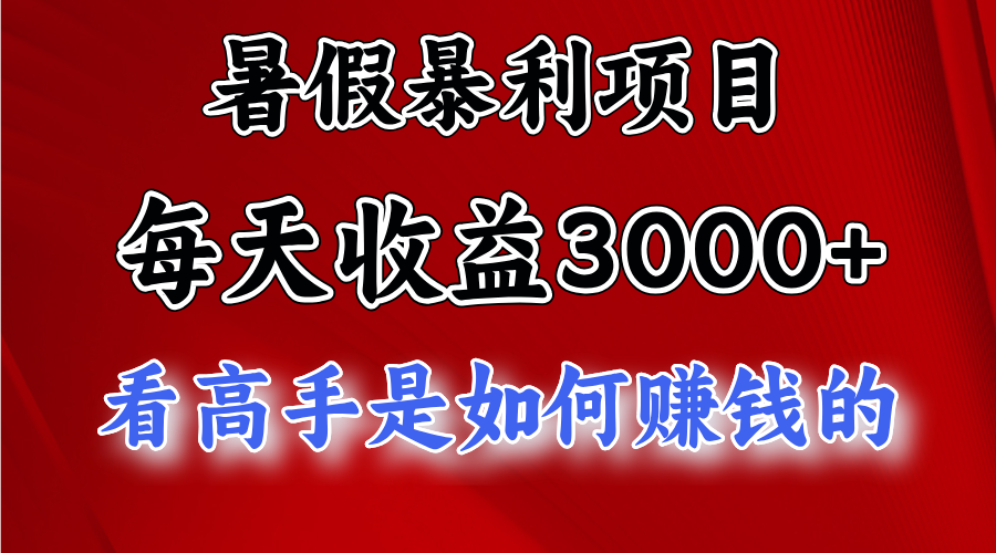 （11422期）暑假暴利项目，每天收益3000+ 努努力能达到5000+，暑假大流量来了九峰网创-分享创业资讯-最新网络创业项目-分享最新赚钱项目九峰网创