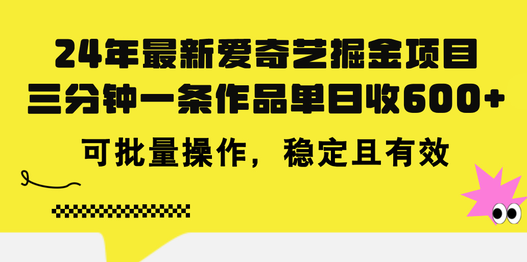 （11423期）24年 最新爱奇艺掘金项目，三分钟一条作品单日收600+，可批量操作，稳…九峰网创-分享创业资讯-最新网络创业项目-分享最新赚钱项目九峰网创