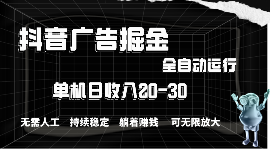 （11424期）抖音广告掘金，单机产值20-30，全程自动化操作九峰网创-分享创业资讯-最新网络创业项目-分享最新赚钱项目九峰网创