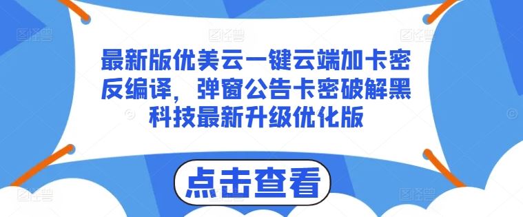 最新版优美云一键云端加卡密反编译，弹窗公告卡密破解黑科技最新升级优化版【揭秘】九峰网创-分享创业资讯-最新网络创业项目-分享最新赚钱项目九峰网创