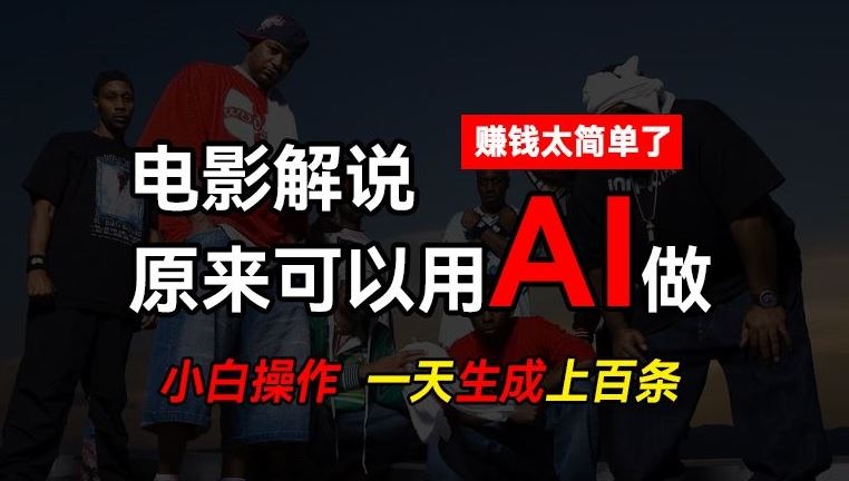 AI批量视频剪辑，一天批量生成上百条说唱影视解说视频，赚钱原来这么简单【揭秘】九峰网创-分享创业资讯-最新网络创业项目-分享最新赚钱项目九峰网创