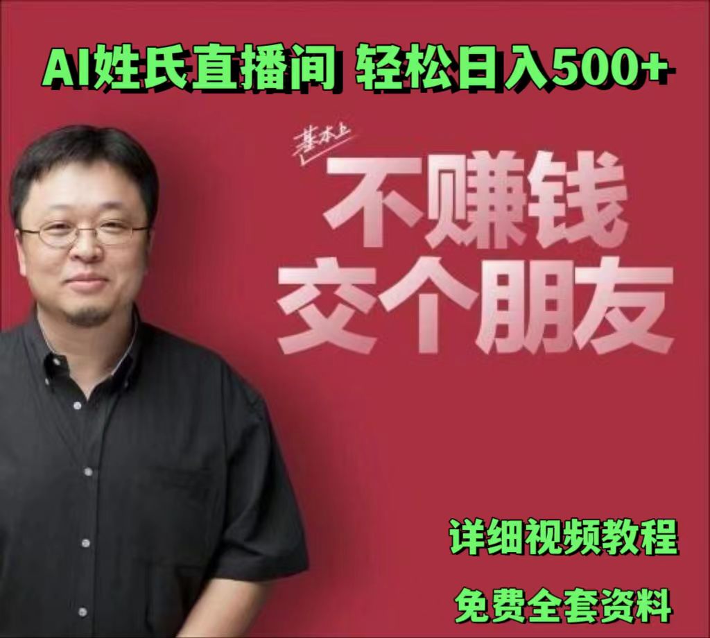 AI姓氏直播间，低门槛高互动性迅速吸引流量，轻松日入500+九峰网创-分享创业资讯-最新网络创业项目-分享最新赚钱项目九峰网创