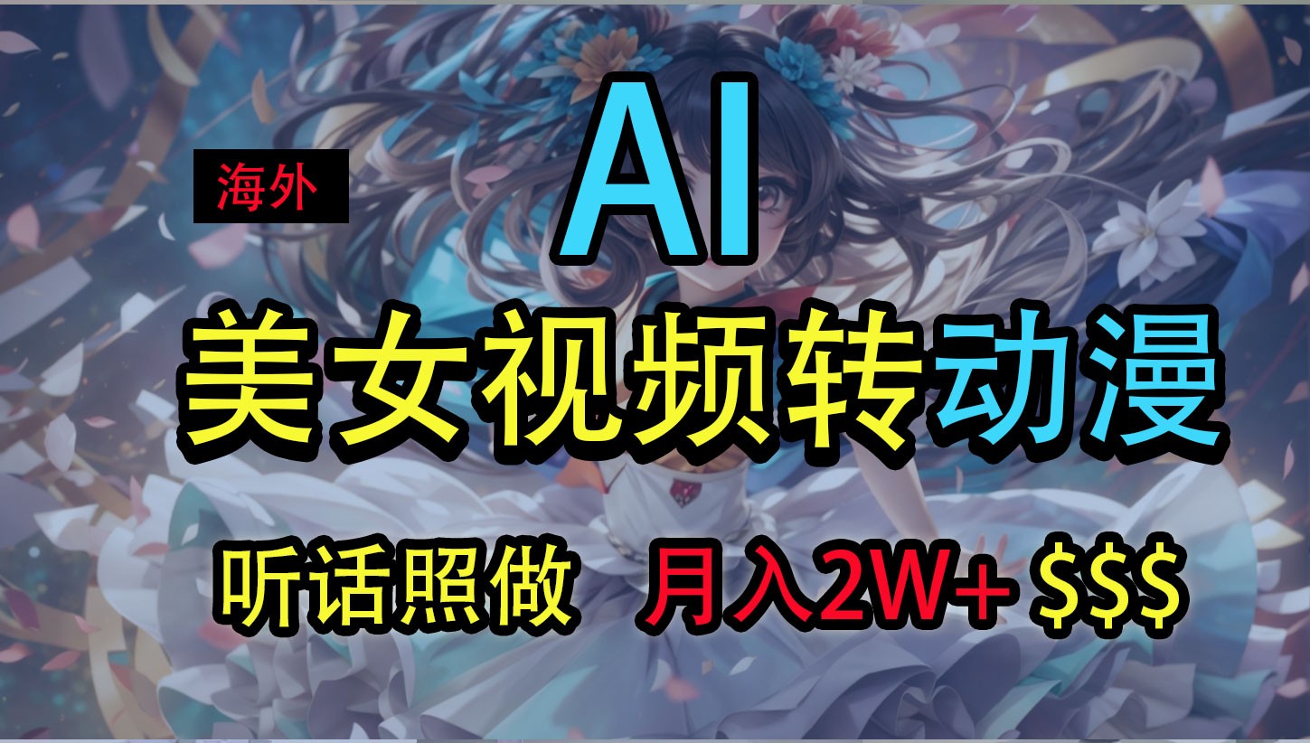 海外美女视频变动漫，月入2万+，无脑操作秘籍九峰网创-分享创业资讯-最新网络创业项目-分享最新赚钱项目九峰网创