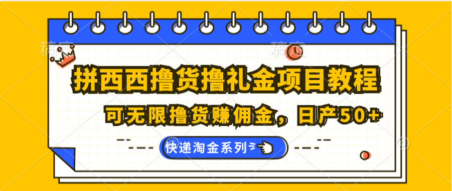 拼西西撸货撸礼金项目教程；可无限撸货赚佣金，日产50+九峰网创-分享创业资讯-最新网络创业项目-分享最新赚钱项目九峰网创