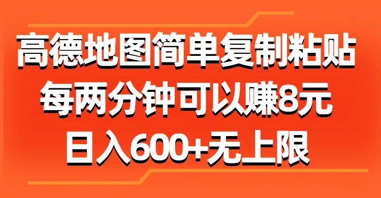 （11428期）高德地图简单复制粘贴，每两分钟可以赚8元，日入600+无上限九峰网创-分享创业资讯-最新网络创业项目-分享最新赚钱项目九峰网创