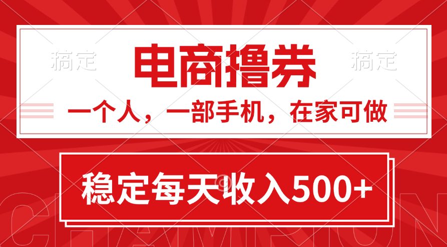 （11437期）黄金期项目，电商撸券！一个人，一部手机，在家可做，每天收入500+九峰网创-分享创业资讯-最新网络创业项目-分享最新赚钱项目九峰网创